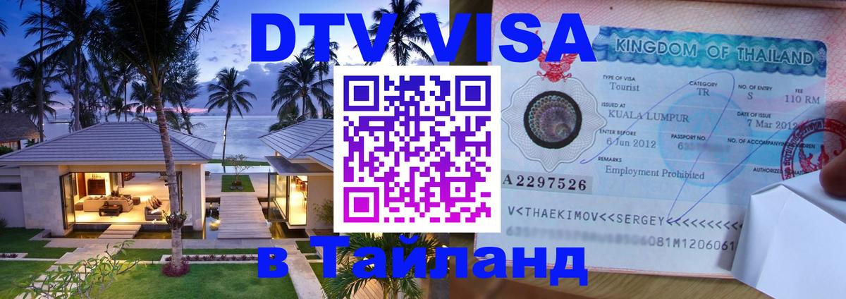 Долгосрочная виза DTV в Тайланд 