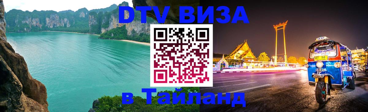 Стоимость и условия DTV визы — оформление в Таиланд под ключ - Иваново  07.12.2025 