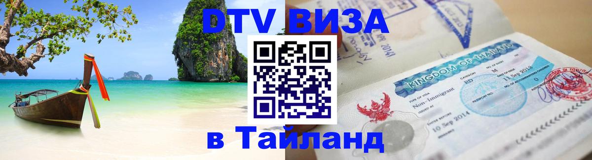 Visa ДТВ Тайланд помощь Visa ДТВ Тайланд помощь
